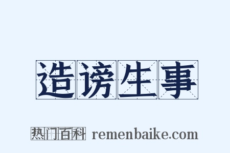 造谤生事是什么意思的图片